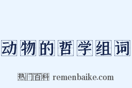 动物的哲学组词是什么意思的图片